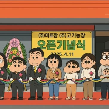 고기농장 오픈 기념식 안내 이미지